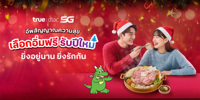 ตอบแทนความผูกพัน “ยิ่งอยู่นาน ยิ่งรักกัน” ทรู คอร์ปอเรชั่น มอบของขวัญรับปีใหม่ เสิร์ฟสุขเลือกได้ ชวนอิ่มฟรีวันเดียว บาร์บีคิว พลาซ่า หรืออร่อยข้ามปีกับแบรนด์ดัง ห้ามพลาด! เช็กสิทธิ์ 18-22 ธ.ค. นี้