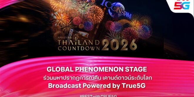 True 5G สัญญาณระดับโลก ยกระดับมหาปรากฏการณ์ เปิดศักราชใหม่ เคานต์ดาวน์ 2026 ณ ไอคอนสยาม ร่วมเฉลิมฉลองสุดยิ่งใหญ่ พร้อมถ่ายทอดสดสู่สายตาโลกผ่าน CNN