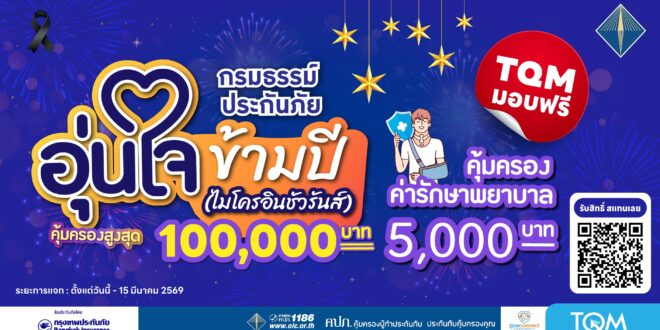 เมืองไทยประกันชีวิต จับมือ แมกซ์ โซลูชัน เซอร์วิส เพิ่มความอุ่นใจแก่สมาชิก Max Card ต้อนรับเทศกาลปีใหม่ ผ่าน “กรมธรรม์ประกันภัยอุ่นใจข้ามปี (ไมโครอินชัวรันส์)” รับสิทธิ์ความคุ้มครองชีวิตและค่ารักษาพยาบาลเนื่องจากอุบัติเหตุ สูงสุด 100,000 บาท