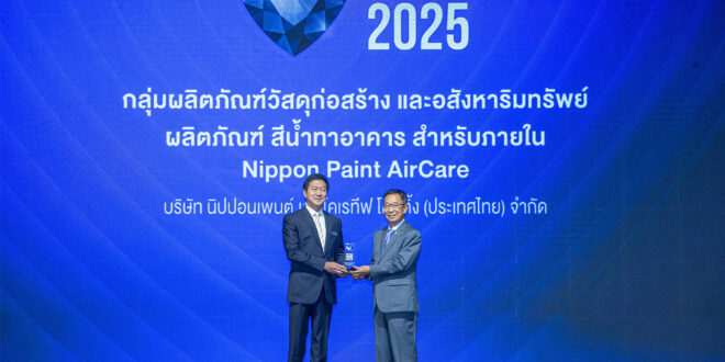 สีทาอาคาร “นิปปอนเพนต์” คว้ารางวัลชั้นนำด้านการตลาด  “BUSINESS+ PRODUCT OF THE YEAR AWARDS 2025” ต่อเนื่อง 2 ปีซ้อน  การันตีความเป็นที่สุดแห่งแบรนด์สีนวัตกรรมที่เข้าถึงใจผู้บริโภค