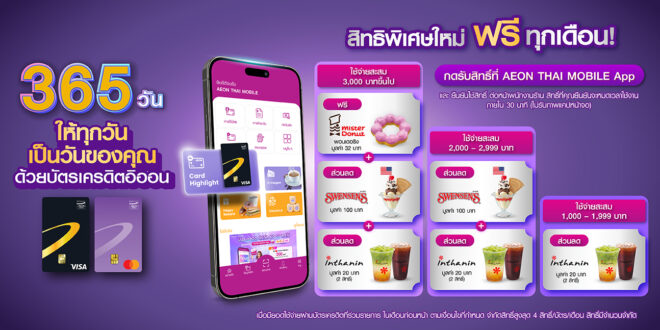 อิออน สานต่อแคมเปญ “365 วัน ให้ทุกวันเป็นวันของคุณ” จับมือแบรนด์ดัง เสิร์ฟความสุขต่อเนื่องเมื่อใช้จ่ายผ่านบัตรเครดิตอิออน