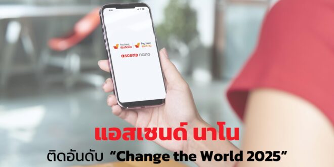 แอสเซนด์ นาโน ติดอันดับ “Change the World 2025” จากนิตยสาร Fortune สะท้อนการเติบโตทางธุรกิจผสานการสร้างคุณค่าให้กับสังคม  เดินหน้าขยายโอกาสทางการเงินสู่คนไทยทั่วประเทศ