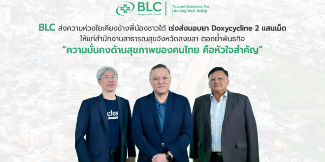 BLC ส่งความห่วงใยเคียงข้างพี่น้องชาวใต้ เร่งส่งมอบยา Doxycycline 2 แสนเม็ด ให้แก่ สสจ.สงขลา ตอกย้ำพันธกิจ “ความมั่นคงด้านสุขภาพของคนไทย คือหัวใจสำคัญ”