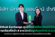 Bitkub Exchange ศูนย์ซื้อขายสินทรัพย์ดิจิทัลรายเดียวที่คว้า 4 รางวัลเชิดชูเกียรติจาก ก.ล.ต. ตอกย้ำบทบาทผู้สร้างความรู้ทางการเงินการลงทุนให้สังคมยอดเยี่ยม