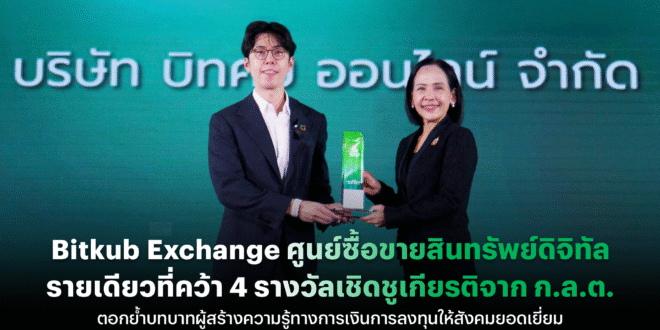Bitkub Exchange ศูนย์ซื้อขายสินทรัพย์ดิจิทัลรายเดียวที่คว้า 4 รางวัลเชิดชูเกียรติจาก ก.ล.ต. ตอกย้ำบทบาทผู้สร้างความรู้ทางการเงินการลงทุนให้สังคมยอดเยี่ยม