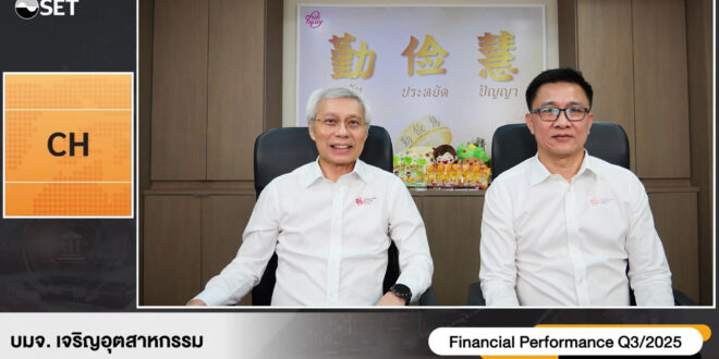 CH งบ 9 เดือน ปี 68 กวาดรายได้ 1,258.31 ลบ. ทิศทาง Q4/68 ฟื้นตัว