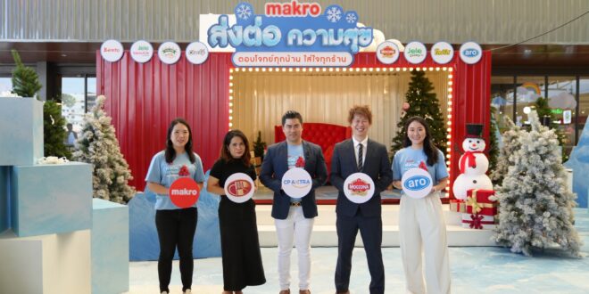 ‘แม็คโคร’ ส่งท้ายปีด้วยแคมเปญ “Makro Season of Happiness” ยกทัพกระเช้าของขวัญสุดพิเศษ พร้อมกิจกรรมสุดปัง ต้อนรับเทศกาลแห่งความสุข