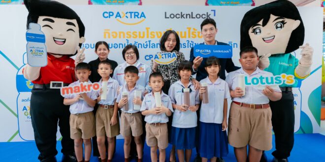 ซีพี แอ็กซ์ตร้า ร่วมกับ ล็อก แอนด์ ล็อก จัดกิจกรรม “โรงเรียนไร้ขยะ” ส่งมอบกระบอกน้ำรักษ์โลก ปลูกฝังการลดใช้ขวดพลาสติกให้เยาวชน