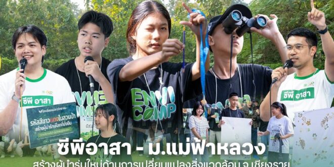 ซีพีอาสา จับมือ มหาวิทยาลัยแม่ฟ้าหลวง ปลุกพลังคนรุ่นใหม่รักษ์สิ่งแวดล้อม ขยายผลค่าย “ENVI CAMP for Young Changemaker” สร้างเครือข่ายผู้นำเยาวชนด้านความยั่งยืนภาคเหนือ
