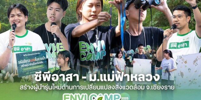 ซีพีอาสา จับมือ มหาวิทยาลัยแม่ฟ้าหลวง ปลุกพลังคนรุ่นใหม่รักษ์สิ่งแวดล้อม ขยายผลค่าย “ENVI CAMP for Young Changemaker” สร้างเครือข่ายผู้นำเยาวชนด้านความยั่งยืนภาคเหนือ