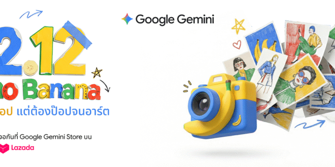 12.12 นี้ ช้อปให้สนุกกว่าเดิมกับ Google Gemini Store บน LazMall