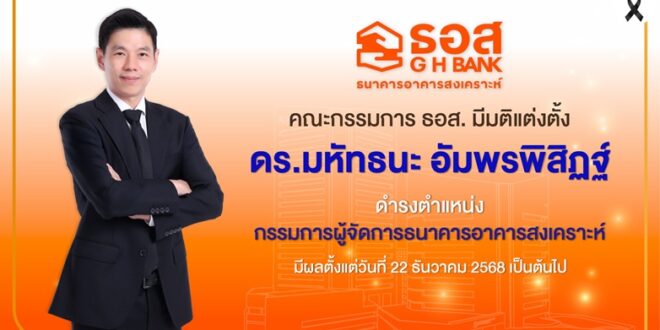คณะกรรมการธนาคารอาคารสงเคราะห์มีมติแต่งตั้ง “ดร.มหัทธนะ อัมพรพิสิฏฐ์”  ดำรงตำแหน่งกรรมการผู้จัดการ มีผลตั้งแต่วันที่ 22 ธันวาคม 2568 เป็นต้นไป