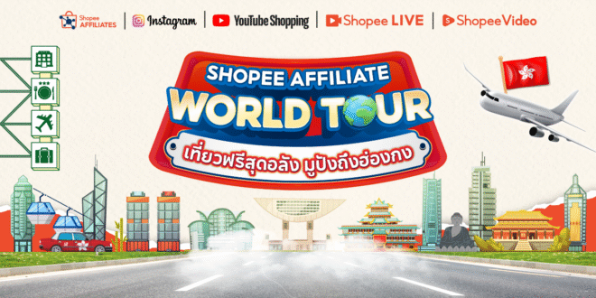 Shopee เดินหน้าดันครีเอเตอร์ไทย Shopee Affiliate World Tour Season 2 ประกาศผล 6 ผู้ชนะชิงราลวัลทริปทัวร์ฮ่องกงสุดเอ็กซ์คลูซีฟ