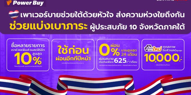 เพาเวอร์บาย เดินหน้าภารกิจ “เพาเวอร์บาย ร่วมใจช่วยภัยน้ำท่วม” ระดมทุกกำลังช่วยเหลือผู้ประสบอุทกภัยภาคใต้ทั้งช่วงวิกฤตและช่วงฟื้นฟู