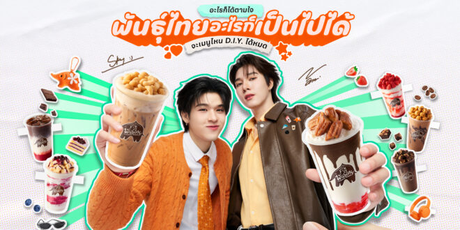 ‘พันธุ์ไทย’ คว้า ‘สกาย-นานิ’ นั่งแบรนด์พรีเซนเตอร์  บุกหัวใจคนรุ่นใหม่ เปิดโลก D.I.Y. ครีเอทเมนูได้ไม่จำกัด