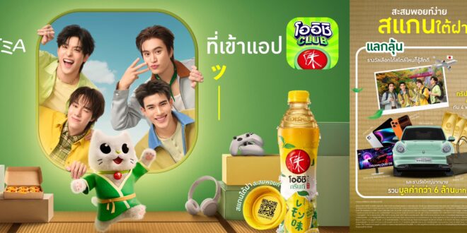 “โออิชิ กรีนที” เดินหน้ากลยุทธ์ Digital Marketing ยกระดับประสบการณ์ผู้บริโภค  เปิดแคมเปญ ‘รู้สึกดีทุก TEA ที่เข้าแอปโออิชิคลับ’ ชวนดื่ม–สแกน–สะสมแต้ม  พร้อมเปิดตัวแมว “โออิชิเนโกะ” ตัวแทนความรู้สึกดี นำทีมสร้าง Loyalty