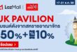 สถานเอกอัครราชทูตอังกฤษ จับมือ ลาซาด้า สานต่อแคมเปญ UK Pavilion รวมสินค้าแบรนด์ดังจากสหราชอาณาจักรบน LazMall มอบดีลสุดพิเศษ 17-21 ธ.ค. นี้