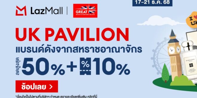 สถานเอกอัครราชทูตอังกฤษ จับมือ ลาซาด้า สานต่อแคมเปญ UK Pavilion รวมสินค้าแบรนด์ดังจากสหราชอาณาจักรบน LazMall มอบดีลสุดพิเศษ 17-21 ธ.ค. นี้