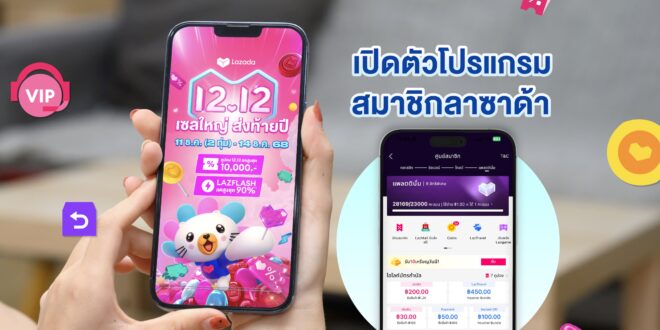 ลาซาด้าอัปเลเวลประสบการณ์ช้อป เปิดตัวโปรแกรมสมาชิก–อัปเกรด AI อัจฉริยะ  เสิร์ฟดีลคุ้มแบรนด์ดังรับ 12.12 เซลใหญ่ ส่งท้ายปี