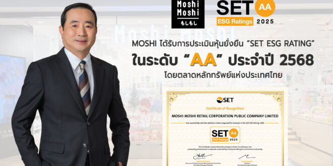 “MOSHI” คว้าหุ้นยั่งยืน SET ESG Ratings ปี 2568 ระดับ “AA” ชูแนวคิด ‘Make Sustainability part of Your Everyday Life’ สร้างการเติบโตควบคู่ความรับผิดชอบต่อสังคมและสิ่งแวดล้อม