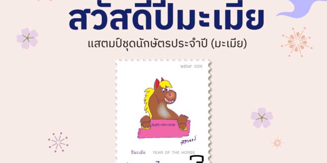 ไปรษณีย์ไทยต้อนรับศักราชใหม่ด้วยแสตมป์ชุดนักษัตรประจำปี (มะเมีย)  ผลงานภาพฝีพระหัตถ์สมเด็จพระกนิษฐาธิราชเจ้า กรมสมเด็จพระเทพรัตนราชสุดาฯสยามบรมราชกุมารี