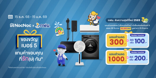 NocNoc ผนึก กฟผ. ดันผลิตภัณฑ์เบอร์ 5 โตส่งท้ายปี  ผ่านแคมเปญ “ของขวัญเบอร์ 5 แทนคำขอบคุณที่รัก(ษ์)กัน”  มอบ 30,000 สิทธิ์ส่วนลด กระตุ้นดีมานด์คนไทยทั่วประเทศ