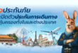 รู้ใจประกันภัย เปิดตัวประกันการเดินทางคุ้มครองทั้งในและต่างประเทศ
