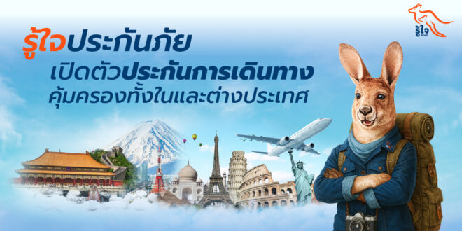 รู้ใจประกันภัย เปิดตัวประกันการเดินทางคุ้มครองทั้งในและต่างประเทศ