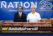 NRF ยืนหยัดเคียงข้างชาวใต้ ร่วมบริจาคผลิตภัณฑ์พ่อขวัญ – ถุงยังชีพ  ส่งต่อความช่วยเหลือผู้ประสบอุทกภัย