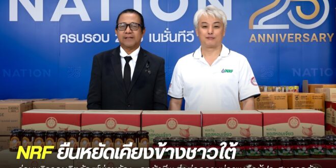 NRF ยืนหยัดเคียงข้างชาวใต้ ร่วมบริจาคผลิตภัณฑ์พ่อขวัญ – ถุงยังชีพ  ส่งต่อความช่วยเหลือผู้ประสบอุทกภัย