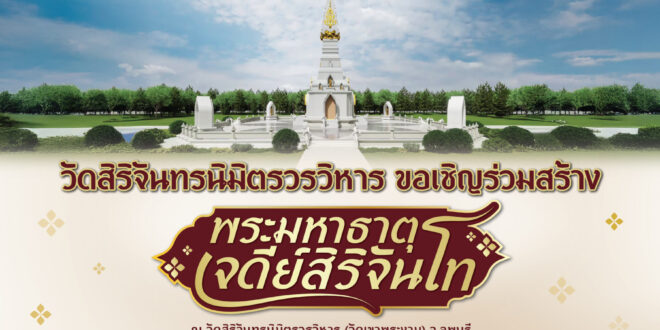 ขอเชิญร่วมสมทบทุนสร้าง “พระมหาธาตุเจดีย์สิริจันโท” ณ วัดสิริจันทรนิมิตรวรวิหาร (วัดเขาพระงาม) จ.ลพบุรี น้อมบูชาคุณ “พระอุบาลีคุณูปมาจารย์” มหาเถระผู้เป็น “บูรพาจารย์แห่งวงศ์พระกรรมฐาน”