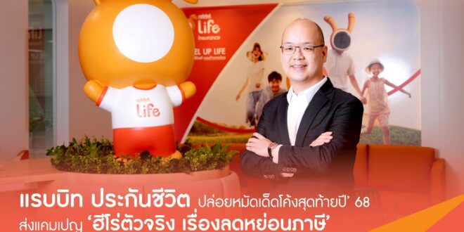 แรบบิท ประกันชีวิต ปล่อยหมัดเด็ดโค้งสุดท้ายปี’ 68 ส่งแคมเปญ ‘ฮีโร่ตัวจริง เรื่องลดหย่อนภาษี’ ย้ำผู้นำประกันชีวิตด้าน Tax Saving Solutions สำหรับคนรุ่นใหม่  ช่วยคนไทยบริหารภาษีและแผนการเงินครบทุกมิติ