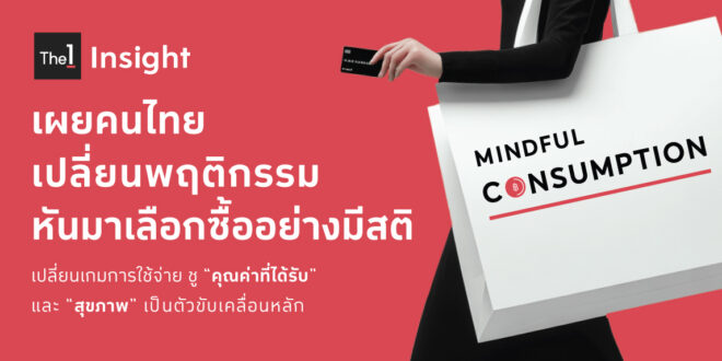 ลบภาพวัยรุ่น “ติดแกลม” เข้าสู่ยุค Mindful Consumption