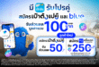 เป๋าตัง ผนึกกำลัง blueplus+ เชื่อมบริการพอยท์เพย์ สร้างประสบการณ์ดิจิทัลร่วมกัน พร้อมโปรคู่สำหรับผู้ใช้ใหม่