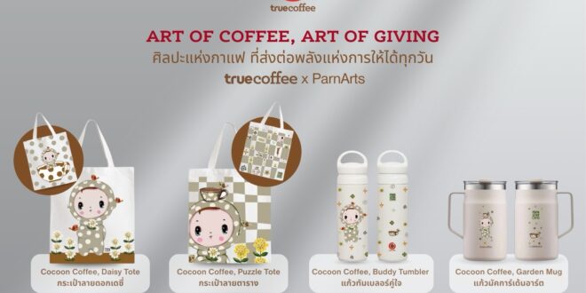 ทรูคอฟฟี่ x ครูปาน เปิดคอลเลกชัน “Art of Coffee, Art of Giving” เปลี่ยนทุกชิ้นงานศิลป์เป็นพลังการให้ ร่วมส่งต่อโอกาสให้มูลนิธิออทิสติกไทย   ผ่าน “ศิลปะแห่งกาแฟ ที่ส่งต่อพลังแห่งการให้ได้ทุกวัน”