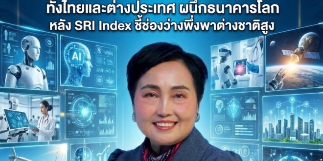 จากผู้ซื้อสู่ผู้สร้าง: สกสว. ผนึก World Bank เปิด 10 เทคโนโลยีชี้ชะตาไทยปี 2568