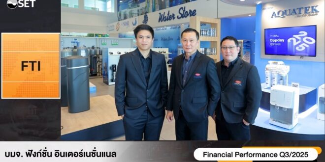 FTI โชว์ศักยภาพ 9 เดือน ปี 68 แข็งแกร่งในงาน Opportunity Day เดินหน้าแผนขยายเครือข่ายร้านสาขา ยกระดับดีลเลอร์ทั่วประเทศ มุ่งสู่ผู้นำตลาด Water Solutions แบบครบวงจร