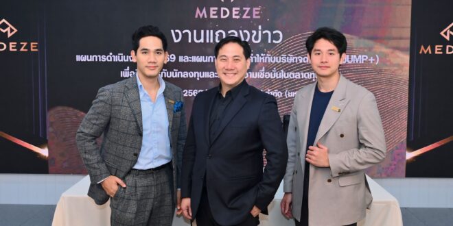 MEDEZE ตั้งเป้าปี 69 โต 25% รุก HEALTH Economy เต็มรูปแบบ  ผนึก GPO จัดตั้งบริษัทร่วมทุนผลิตน้ำยาเพาะเลี้ยงเซลล์ ยกระดับจาก Biobank สู่ Biopharma พร้อมขับเคลื่อนแผน JUMP+ เสริมความแข็งแกร่งสุขภาพและการเติบโตอย่างยั่งยืน