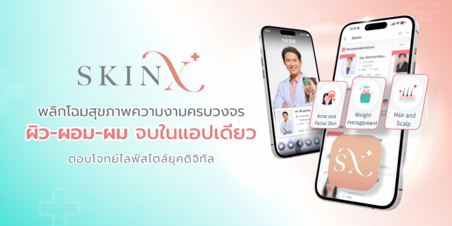 “SkinX” พลิกโฉมสุขภาพความงามครบวงจร  ผิว-ผอม-ผม จบในแอปเดียว ตอบโจทย์ไลฟ์สไตล์ยุคดิจิทัล