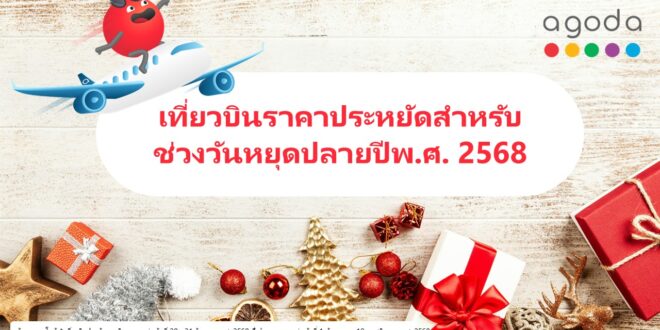 อโกด้าเผย เส้นทางอุดรธานี–กรุงเทพฯ เป็นเที่ยวบินภายในประเทศ ที่ถูกที่สุดในเอเชียช่วงเทศกาลวันหยุด