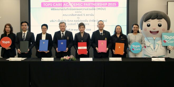 ท็อปส์แคร์ ในเครือเซ็นทรัล รีเทล สร้างปรากฎการณ์ผนึก 5 คณะเภสัชฯ ชั้นนำครั้งแรก เปิดตัวโครงการ “TOPS CARE Academic Partnership 2025” รับเมะกะเทรนด์ เวลเนสบูม หนุนสร้างเภสัชกรรุ่นใหม่ตอบรับยุคสุขภาพมาแรง
