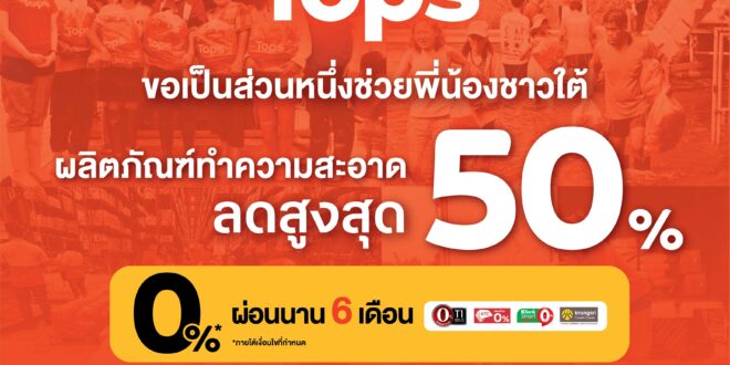 ท็อปส์ ในเครือเซ็นทรัล รีเทล รวมพลังภาครัฐ-ท้องถิ่น–พนักงานจิตอาสา เดินหน้าภารกิจ  “TOPS Rebuild Hat Yai” ฟื้นฟูเมืองหาดใหญ่หลังน้ำลด พร้อมยกระดับสวัสดิการดูแลพนักงาน และขอบคุณพันธมิตรกว่า 225 ราย ที่ร่วมเป็นพลังสำคัญเคียงข้างชาวใต้