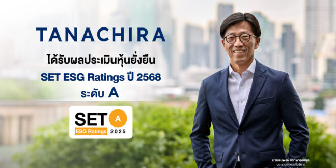 ธนจิรา กรุ๊ป  คว้า SET ESG Ratings ระดับ A ปี 2568 ในครั้งแรกที่เข้าร่วมการประเมิน ตอกย้ำกลยุทธ์การเติบโตอย่างมีคุณภาพและยั่งยืนในระยะยาว