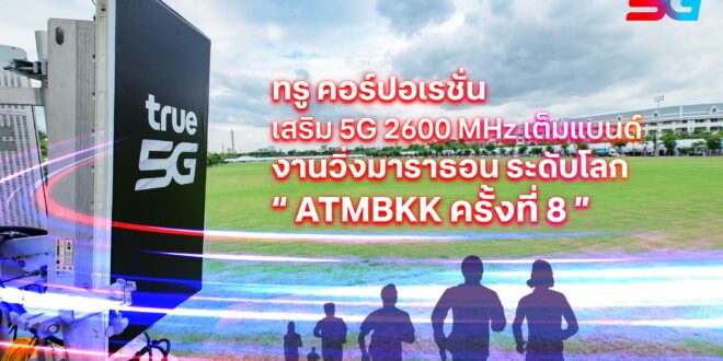 ทรู คอร์ปอเรชั่น เพิ่มศักยภาพ 5G คลื่น 2600 MHz เต็มแบนด์ หนุนงานวิ่งมาราธอนระดับโลก “อะเมซิ่ง ไทยแลนด์ มาราธอน แบงค็อก” ครั้งที่ 8 รองรับนักวิ่งไทย-ต่างชาติ 4.8 หมื่นคน