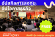 Thailand Smart Money กรุงเทพฯ 2025 ร่วมสร้างโลกสีเขียว ชูแนวคิด “Sustainable Investing” ลงทุนเพื่อเปลี่ยนแปลงสู่อนาคตที่มั่นคง