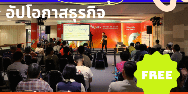 Thailand Smart Money กรุงเทพฯ 2025 ร่วมสร้างโลกสีเขียว ชูแนวคิด “Sustainable Investing” ลงทุนเพื่อเปลี่ยนแปลงสู่อนาคตที่มั่นคง