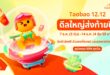 เริ่มนับถอยหลังสู่เทศกาล 12.12 Taobao Mega Celebration ในไทย จัดเต็มดีลใหญ่ส่งท้ายปี พร้อมกิจกรรมแจกทองในงาน Pop-Up ที่ เซ็นเตอร์พอยท์ สยามสแควร์