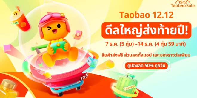 เริ่มนับถอยหลังสู่เทศกาล 12.12 Taobao Mega Celebration ในไทย จัดเต็มดีลใหญ่ส่งท้ายปี พร้อมกิจกรรมแจกทองในงาน Pop-Up ที่ เซ็นเตอร์พอยท์ สยามสแควร์
