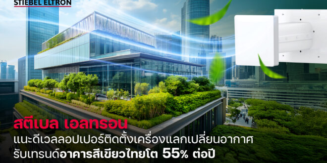 สตีเบล เอลทรอน ชี้เทรนด์สมาร์ทซิตี้และเวลเนส ดันดีมานด์อาคารสีเขียวไทยพุ่ง 55% ต่อปี พร้อมหนุนดีเวลลอปเปอร์ใช้โซลูชันเครื่องแลกเปลี่ยนอากาศ ยกระดับสุขภาวะผู้ใช้อาคาร
