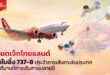 “เวียตเจ็ทไทยแลนด์” เสริมศักยภาพฝูงบิน  เปิดตัวโบอิ้ง 737-8 บินปฐมฤกษ์ “กรุงเทพฯ–เชียงใหม่”